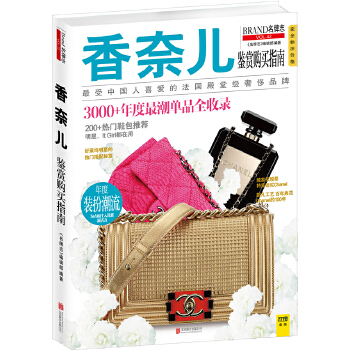 香奈儿鉴赏购买指南(pdf+txt+epub+azw3+mobi电子书在线阅读下载)