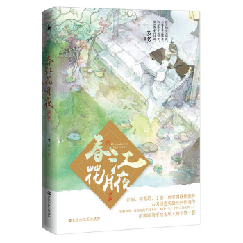 春江花月夜：终章（由李现、陈立农主演电影《赤狐书生》定档2020年8月。一段尘缘，一次相遇！）(pdf+txt+epub+azw3+mobi电子书在线阅读下载)