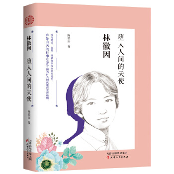 林徽因:坠入人间的天使(pdf+txt+epub+azw3+mobi电子书在线阅读下载)