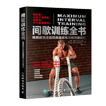 间歇训练全书 练就超强体能的高强度练习和方案设计(pdf+txt+epub+azw3+mobi电子书在线阅读下载)