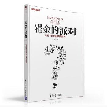 霍金的派对23379447(pdf+txt+epub+azw3+mobi电子书在线阅读下载)