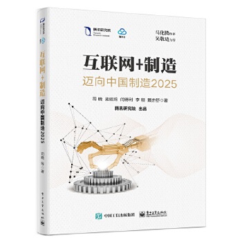 互联网+制造:迈向中国制造2025(pdf+txt+epub+azw3+mobi电子书在线阅读下载)