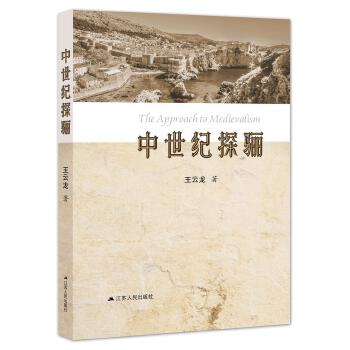 中世纪探骊(pdf+txt+epub+azw3+mobi电子书在线阅读下载)