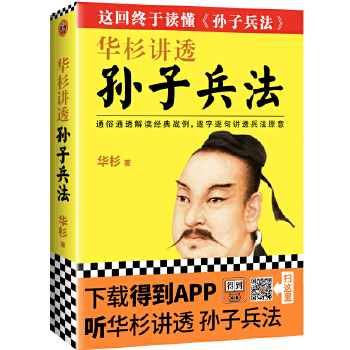 华杉讲透《孙子兵法》(pdf+txt+epub+azw3+mobi电子书在线阅读下载)