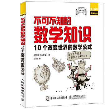 不可不知的数学知识(pdf+txt+epub+azw3+mobi电子书在线阅读下载)