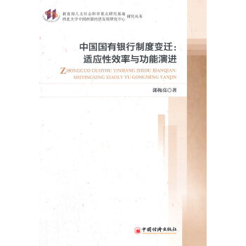 中国国有银行制度变迁：适应性效率与功能演进(pdf+txt+epub+azw3+mobi电子书在线阅读下载)