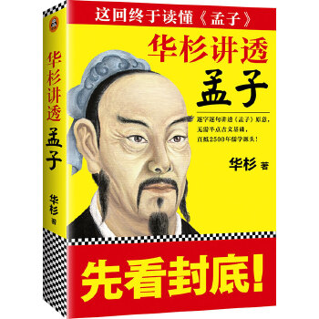 华杉讲透《孟子》(pdf+txt+epub+azw3+mobi电子书在线阅读下载)