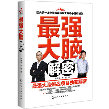 最强大脑解密(pdf+txt+epub+azw3+mobi电子书在线阅读下载)