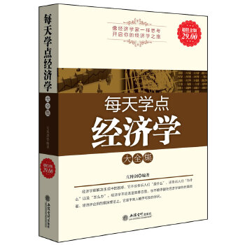 每天学点经济学大全集(pdf+txt+epub+azw3+mobi电子书在线阅读下载)