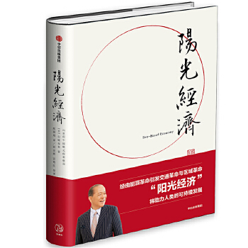 阳光经济(pdf+txt+epub+azw3+mobi电子书在线阅读下载)