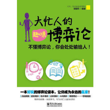 大忙人的趣味博弈论(pdf+txt+epub+azw3+mobi电子书在线阅读下载)