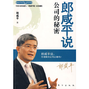 郎咸平说：公司的秘密(pdf+txt+epub+azw3+mobi电子书在线阅读下载)