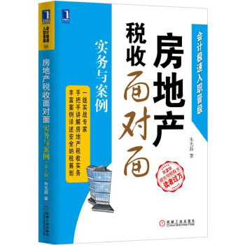 房地产税收面对面（第2版）(pdf+txt+epub+azw3+mobi电子书在线阅读下载)