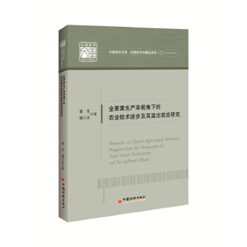 全要素生产率视角下的农业技术进步及其溢出效应研究(pdf+txt+epub+azw3+mobi电子书在线阅读下载)