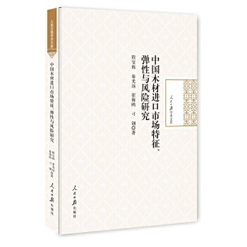 中国木材进口市场特征、弹性与风险研究(pdf+txt+epub+azw3+mobi电子书在线阅读下载)