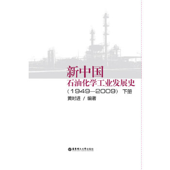 新中国石油化学工业发展史(1949-2009)下册(pdf+txt+epub+azw3+mobi电子书在线阅读下载)