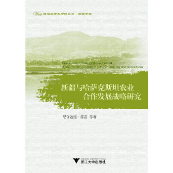 新疆与哈萨克斯坦农业合作发展战略研究(pdf+txt+epub+azw3+mobi电子书在线阅读下载)