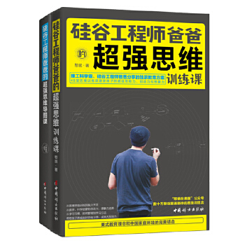 硅谷工程师爸爸思维训练（全两册）(pdf+txt+epub+azw3+mobi电子书在线阅读下载)