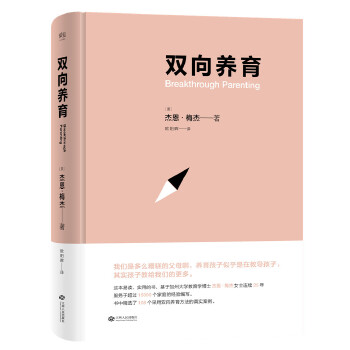 双向养育（父母也要接受孩子的教育，美国亚马逊4.6星推荐）(pdf+txt+epub+azw3+mobi电子书在线阅读下载)