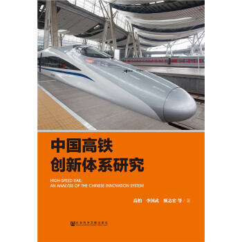 中国高铁创新体系研究(pdf+txt+epub+azw3+mobi电子书在线阅读下载)