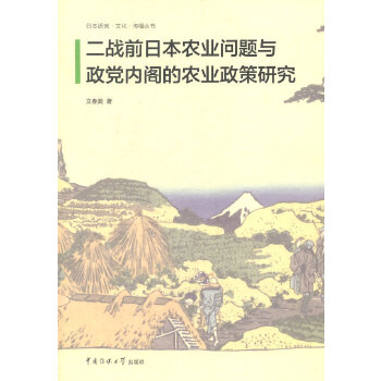 二战前日本农业问题与政党内阁的农业政策研究(pdf+txt+epub+azw3+mobi电子书在线阅读下载)