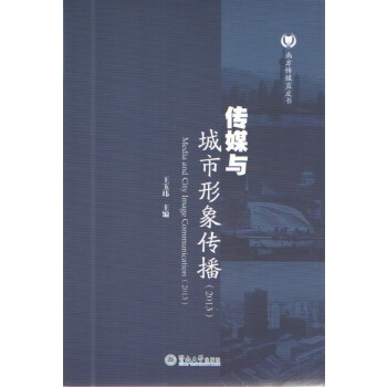 传媒与城市形象传播（2013）(pdf+txt+epub+azw3+mobi电子书在线阅读下载)