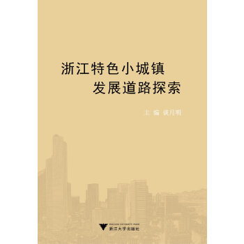 浙江特色小城镇发展道路探索(pdf+txt+epub+azw3+mobi电子书在线阅读下载)