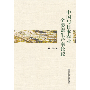 中国与日本农业全要素生产率比较(pdf+txt+epub+azw3+mobi电子书在线阅读下载)