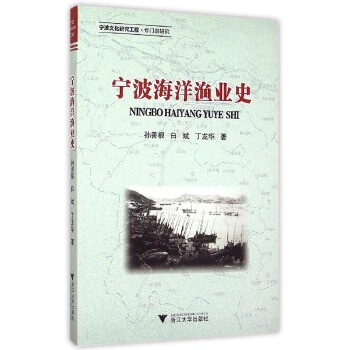 宁波海洋渔业史(pdf+txt+epub+azw3+mobi电子书在线阅读下载)