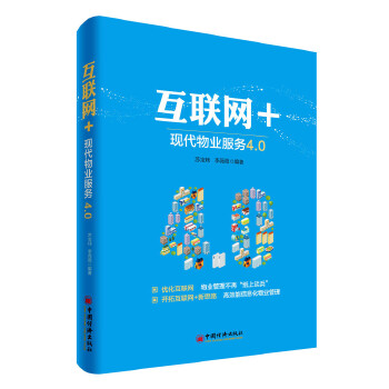 互联网+：现代物业服务4.0(pdf+txt+epub+azw3+mobi电子书在线阅读下载)