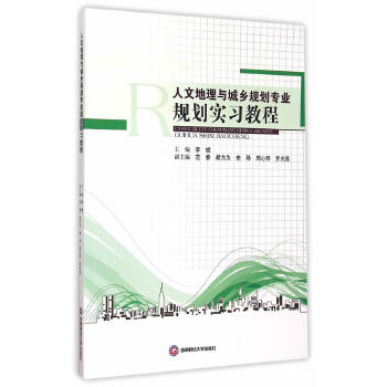 人文地理与城乡规划专业规划实习教程(pdf+txt+epub+azw3+mobi电子书在线阅读下载)