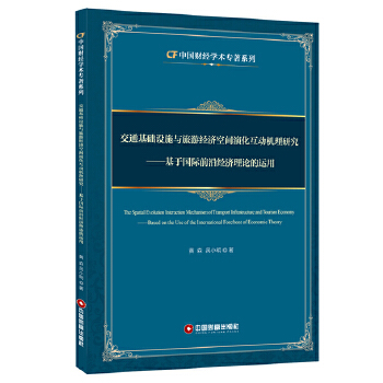 交通基础设施与旅游经济空间演化互动机理研究(pdf+txt+epub+azw3+mobi电子书在线阅读下载)