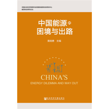 中国能源的困境与出路(pdf+txt+epub+azw3+mobi电子书在线阅读下载)