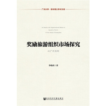 奖励旅游组织市场探究(pdf+txt+epub+azw3+mobi电子书在线阅读下载)