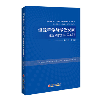 能源革命与绿色发展:理论阐发和中国实践(pdf+txt+epub+azw3+mobi电子书在线阅读下载)