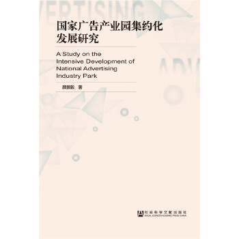 国家广告产业园集约化发展研究(pdf+txt+epub+azw3+mobi电子书在线阅读下载)