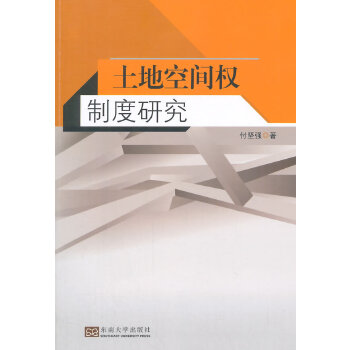 土地空间权制度研究(pdf+txt+epub+azw3+mobi电子书在线阅读下载)