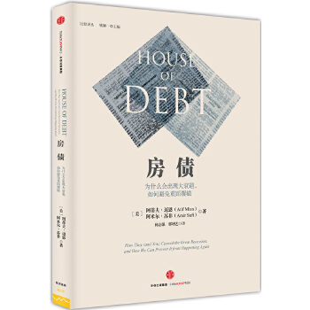 房债：为什么会出现大衰退，如何避免重蹈覆辙(pdf+txt+epub+azw3+mobi电子书在线阅读下载)