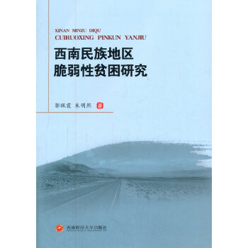 西南民族地区脆弱性贫困研究(pdf+txt+epub+azw3+mobi电子书在线阅读下载)