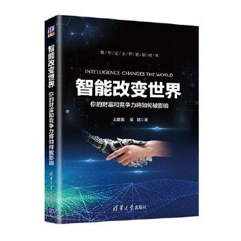 智能改变世界：你的财富和竞争力将如何被影响(pdf+txt+epub+azw3+mobi电子书在线阅读下载)