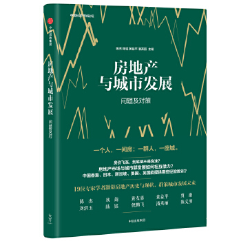 房地产与城市发展(pdf+txt+epub+azw3+mobi电子书在线阅读下载)