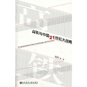 高铁与中国21世纪大战略(pdf+txt+epub+azw3+mobi电子书在线阅读下载)