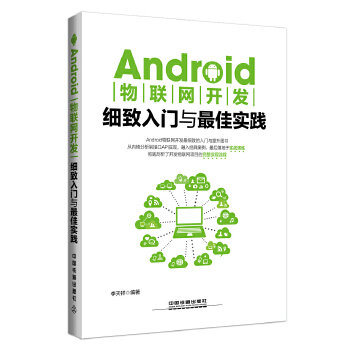 Android物联网开发细致入门与最佳实践(pdf+txt+epub+azw3+mobi电子书在线阅读下载)