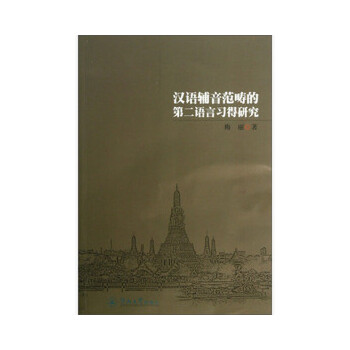 汉语辅音范畴的第二语言习得研究(pdf+txt+epub+azw3+mobi电子书在线阅读下载)