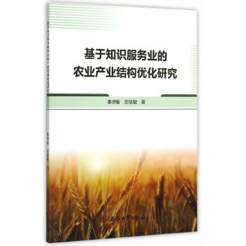 基于知识服务业的农业产业结构优化研究(pdf+txt+epub+azw3+mobi电子书在线阅读下载)