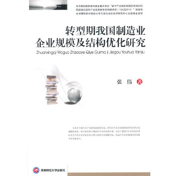 转型期我国制造业企业规模及结构优化研究(pdf+txt+epub+azw3+mobi电子书在线阅读下载)