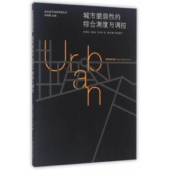 城市脆弱性的综合测度与调控(pdf+txt+epub+azw3+mobi电子书在线阅读下载)