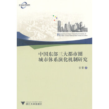 中国东部三大都市圈城市体系演化机制研究(pdf+txt+epub+azw3+mobi电子书在线阅读下载)