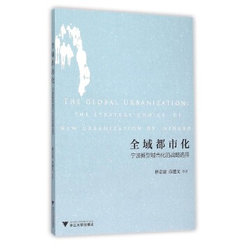 全域都市化：宁波新型城市化的战略选择(pdf+txt+epub+azw3+mobi电子书在线阅读下载)