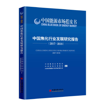 中国焦化行业发展研究报告 2017—2018(pdf+txt+epub+azw3+mobi电子书在线阅读下载)